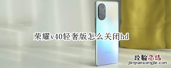 荣耀v40轻奢版怎么关闭hd