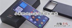 小米11ultra怎么开启dc调光