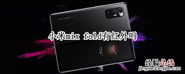 小米mix fold有红外吗
