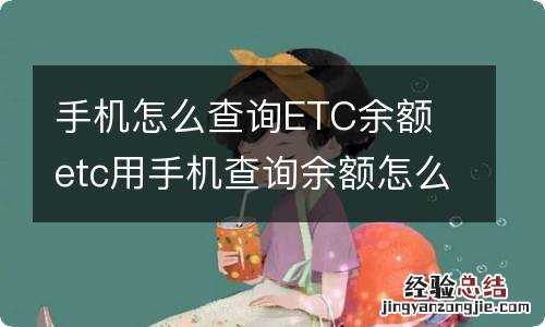 手机怎么查询ETC余额 etc用手机查询余额怎么查