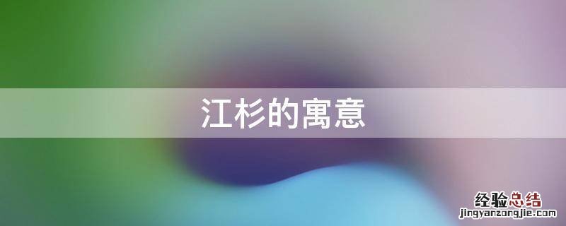 江杉的寓意