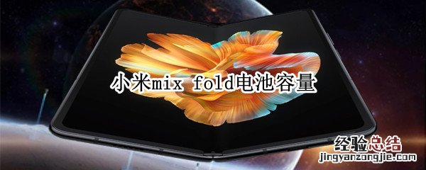 小米mix fold电池容量