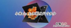 小米mix fold机身尺寸多少