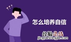 怎么培养自信 培养自信的方法