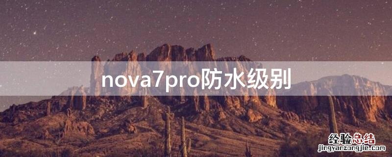 nova7pro防水级别