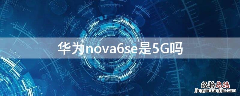 华为nova6se是5G吗