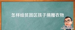 怎样给贫困区孩子捐赠衣物