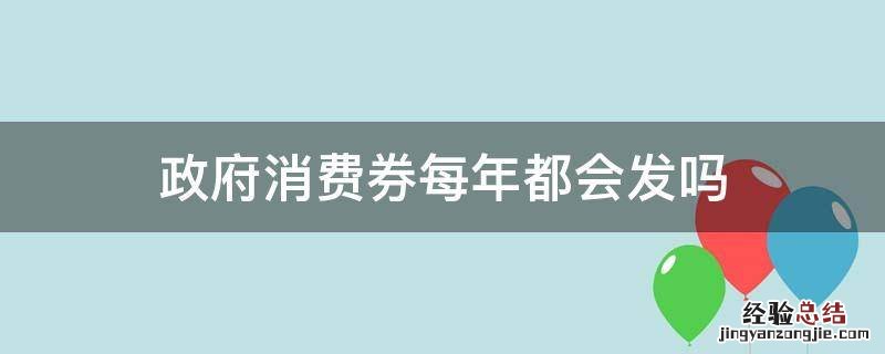 政府消费券每年都会发吗