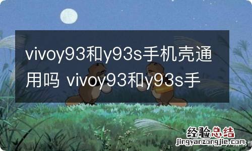 vivoy93和y93s手机壳通用吗 vivoy93和y93s手机壳能不能通用