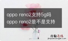 oppo reno2支持5g吗oppo reno2是不是支持5g