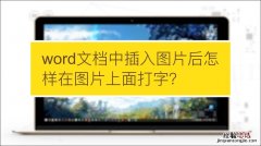 为什么word插入图片