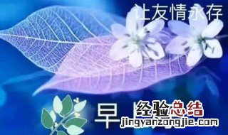 简短的早上问候语 早上暖心说说