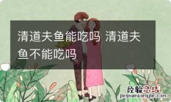 清道夫鱼能吃吗 清道夫鱼不能吃吗