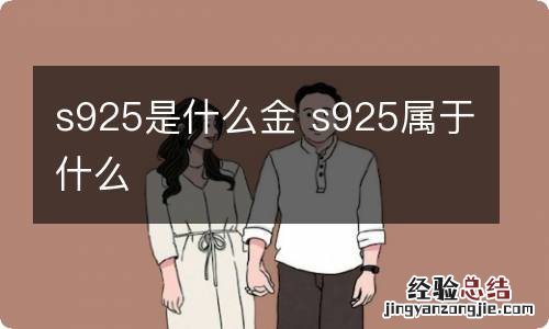 s925是什么金 s925属于什么