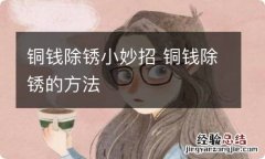 铜钱除锈小妙招 铜钱除锈的方法