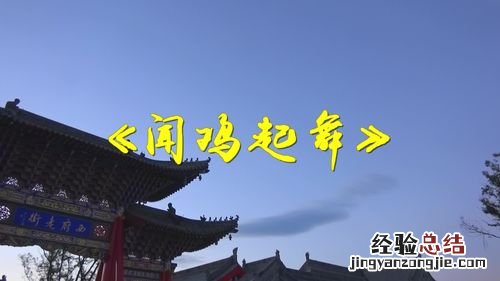 闻鸡起舞的是谁