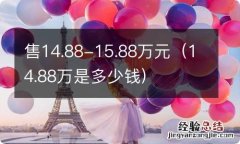 14.88万是多少钱 售14.88-15.88万元