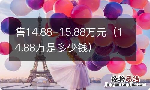 14.88万是多少钱 售14.88-15.88万元