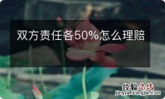 双方责任各50%怎么理赔