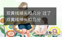 双黄线掉头扣几分 过了双黄线掉头扣几分