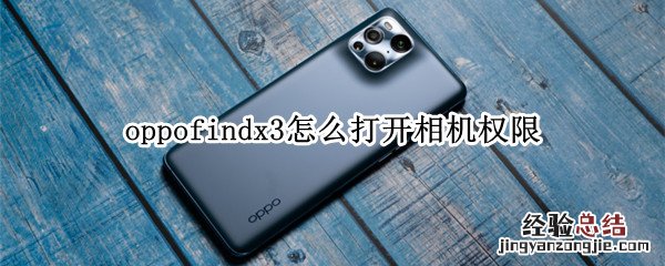 oppofindx3怎么打开相机权限