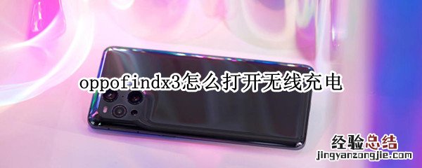 oppofindx3怎么打开无线充电