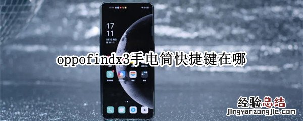 oppofindx3手电筒快捷键在哪