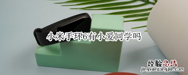 小米手环6有小爱同学吗