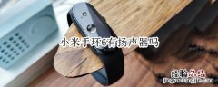 小米手环6有扬声器吗