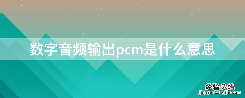 数字音频输出pcm是什么意思