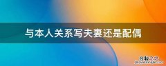 与本人关系写夫妻还是配偶