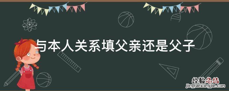 与本人关系填父亲还是父子