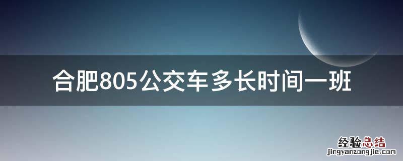 合肥805公交车多长时间一班