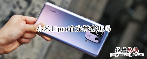 小米11pro有光学变焦吗