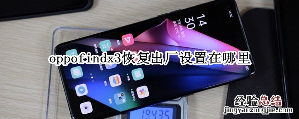 oppofindx3恢复出厂设置在哪里