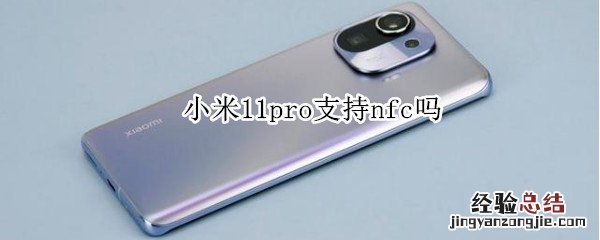 小米11pro支持nfc吗