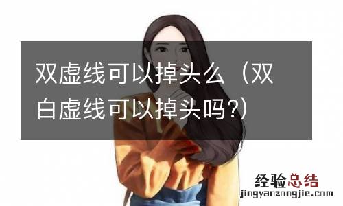 双白虚线可以掉头吗? 双虚线可以掉头么