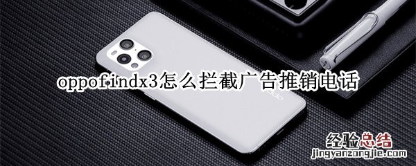 oppofindx3怎么拦截广告推销电话