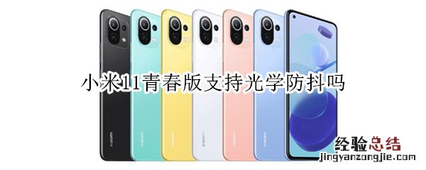 小米11青春版支持光学防抖吗