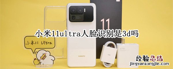 小米11ultra人脸识别是3d吗