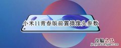 小米11青春版前置摄像头参数