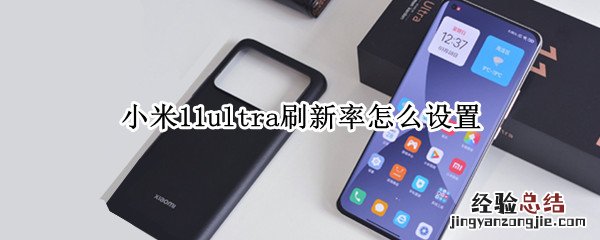 小米11ultra刷新率怎么设置