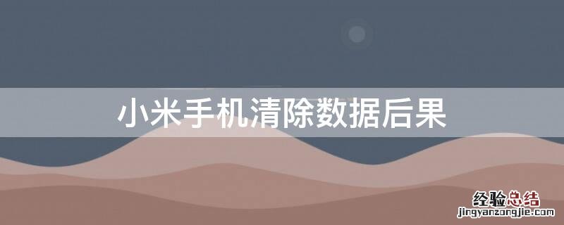 小米手机清除数据后果