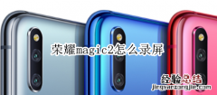 荣耀magic2怎么录屏