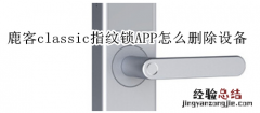 鹿客classic指纹锁APP怎么删除设备