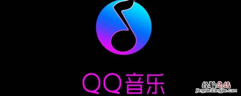 QQ音乐上的Hi_res是什么意思 qq音乐hires什么意思