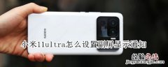 小米11ultra怎么设置副屏显示通知