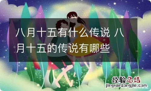 八月十五有什么传说 八月十五的传说有哪些