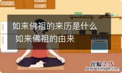 如来佛祖的来历是什么 如来佛祖的由来