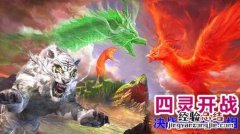 东北四大神兽分别是什么